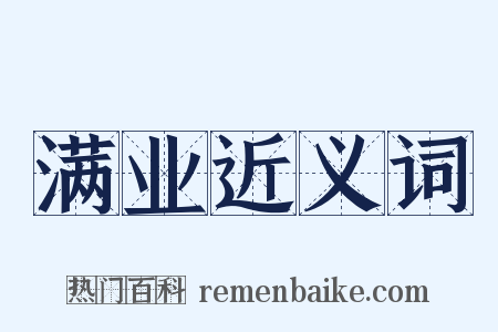 满业近义词是什么意思的图片